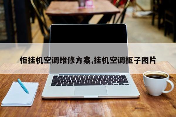 柜挂机空调维修方案,挂机空调柜子图片